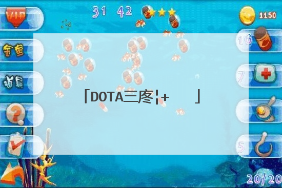 dota三废是谁